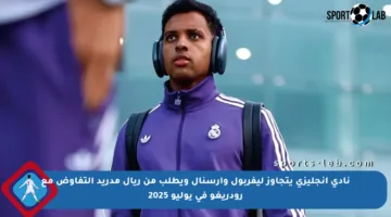 نادي إنجليزي يتجاوز ليفربول وأرسنال ويطلب من ريال مدريد التفاوض مع رودريغو في يوليو 2025
